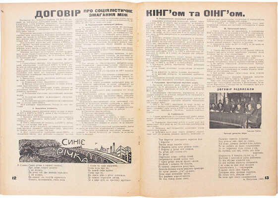 [Кинговец. Журнал партколлектива, коллектива Л.К.С.М.У. и профкома Киевского института народного хозяйства].